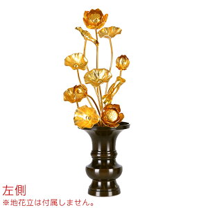 常花 国産 小常花【アルミ製 常花 11本立 6寸〜7寸 金色 単品(左右どちらか1本)】日本製 供え物 造花 仏具 じょうか 枯れない蓮華 蓮の花 仏具 モダン 伝統 仏具 華やか