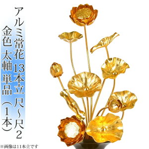常花 国産 小常花【アルミ製 常花 13本立 尺〜尺2 太軸 金色 単品(左右どちらか1本)】日本製 供え物 造花 仏具 じょうか 枯れない蓮華 蓮の花 仏具 モダン 伝統 仏具 華やか