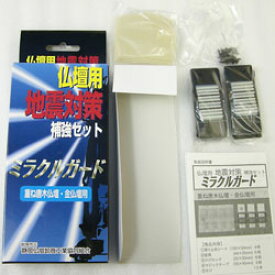 仏壇用 地震対策補強セット ミラクルガード 重ね唐木仏壇・金仏壇用 地震 防災 耐震 転倒防止