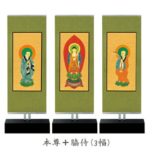 スタンド掛軸【新世紀軸 クリア グリーン】小・大 高さ調整可能な掛軸 本尊 脇掛左 脇掛右 三枚 スタンド 自立型掛軸 綺麗な掛け軸 かわいい仏具 仏壇 供養 掛軸セット 掛軸 仏具 仏画 釈迦