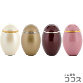 【ポイント2倍】たまご型 ミニ骨壺『ココス』高さ7.6cm レギュラーサイズ 金属製骨壺 ミニ骨壷 手元供養 手元供養 袋 骨つぼ 形見入れ おしゃれ仏具 かわいい仏具 かわいい供養 骨壺