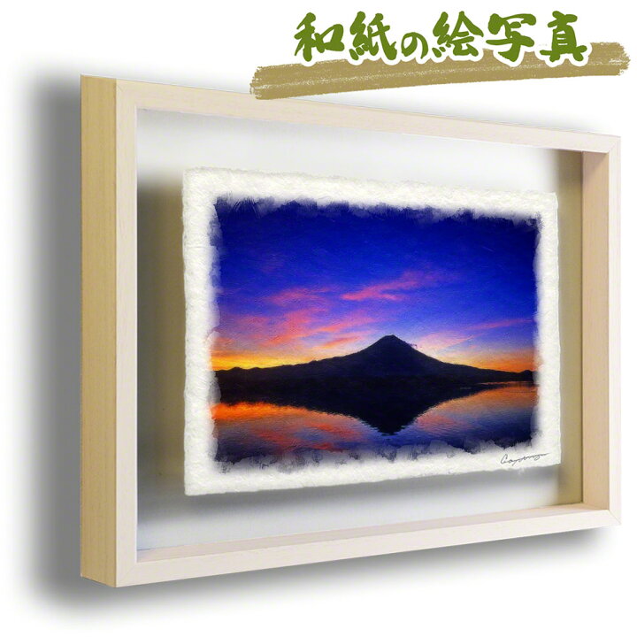 楽天市場 和紙 アート フレーム 63x51cm 紫 東 湖面に映る薄明の富士山 絵画 額入り 風水 玄関 絵 絵画 インテリア おしゃれ 壁掛け 壁飾り アートパネル モダン 風景画 ポスター 富士山 絵画 富士山の絵 インテリアアート Naturalmemories