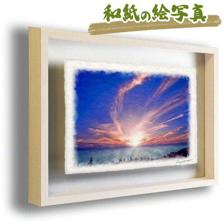 楽天市場 和紙 アート フレーム 27xcm 空 高原 紫 朝日の雲海と高い空の雲 絵画 額入り 風水 絵画 玄関 おすすめ 玄関 開運 絵画 風水 絵画 金運 風水 絵 風水 に 良い 絵 風水 トイレ 絵画 風水 インテリア 開運グッズ 楽天市場 和紙 アート フレーム 27xcm 空 高原 紫 朝日の雲海と高い空の雲 絵画 額入り 風水 絵画 玄関 おすすめ 玄関 開運 絵画 風水 絵画 金運 風水 絵 風水 に 良い 絵 風水 トイレ 絵画 風水 インテリア 開運グッズ