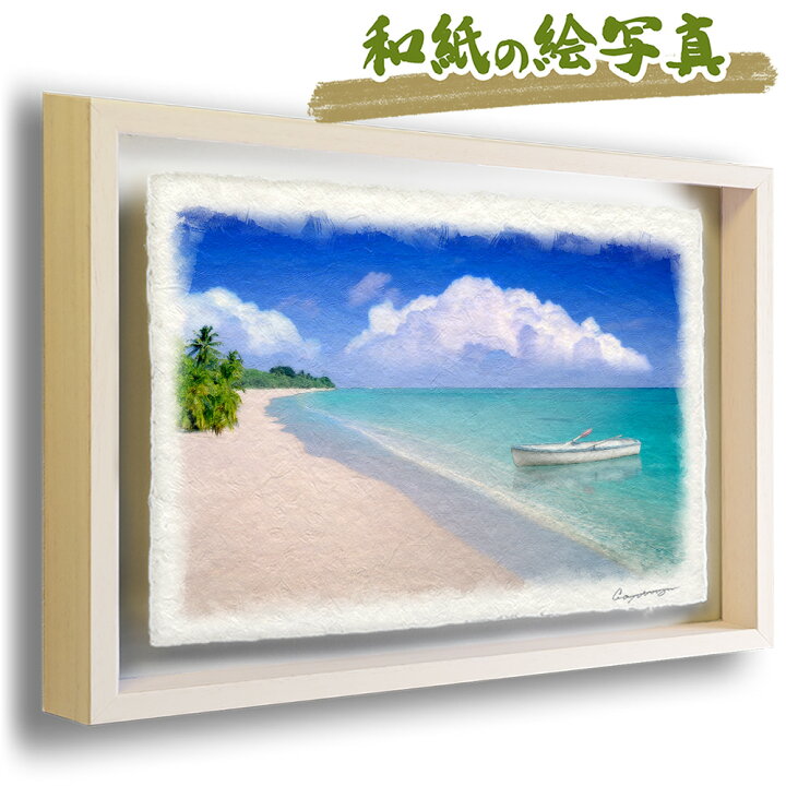 楽天市場】和紙の絵写真 額縁付き 53x38cm 海 青 ブルー 「白いボート 
