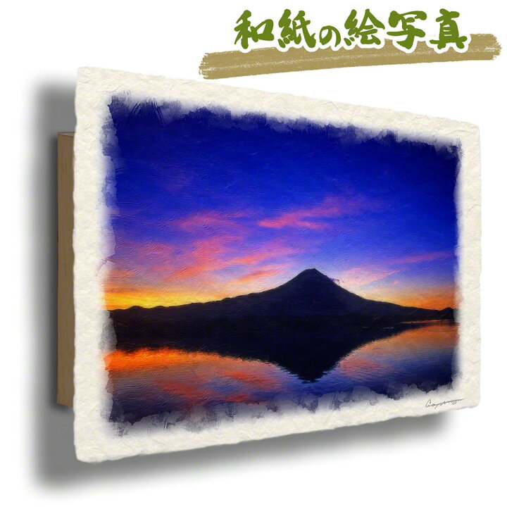 楽天市場 和紙 アートパネル 30x21cm 紫 東 湖面に映る薄明の富士山 富士山 絵画 富士山の絵 風水 絵画 玄関 おすすめ 玄関 開運 絵画 風水 絵画 金運 風水 絵 風水 に 良い 絵 風水 トイレ 絵画 風水 インテリア 運気が上がる絵 風水グッズ 楽天市場 和紙 アートパネル 30x21cm 紫 東 湖面に映る薄明の富士山 富士山 絵画 富士山の絵 風水 絵画 玄関 おすすめ 玄関 開運 絵画 風水 絵画 金運 風水 絵 風水 に 良い 絵 風水 トイレ 絵画 風水 インテリア 運気が上がる絵 風水グッズ