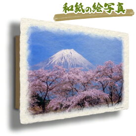 和紙の絵写真 36x24cm アートパネル 花 春 ピンク 「湖畔の桜と残雪の富士山」 風水 に 良い 絵 玄関 おすすめ 絵画 運気が上がる絵 金運 トイレ 開運 グッズ リビング インテリア 人気 ランキング 山の絵 花の絵