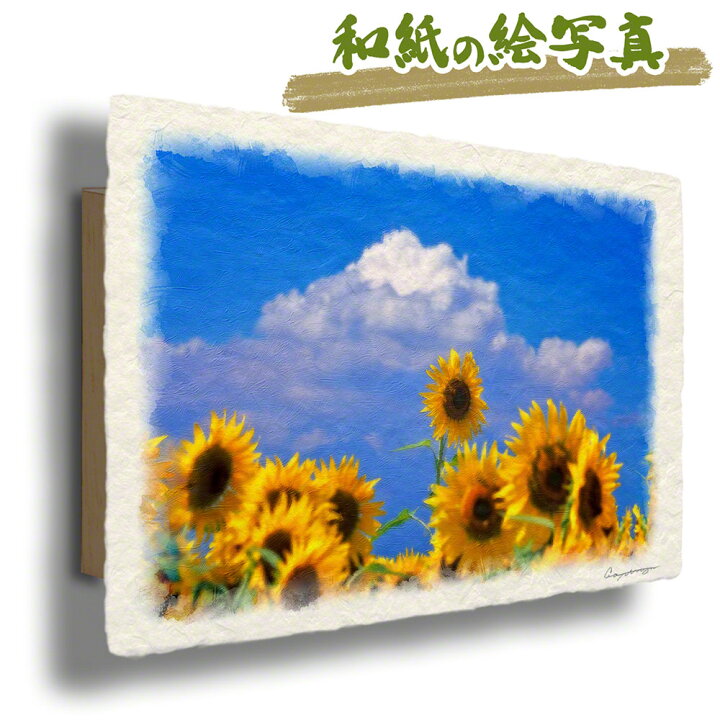 楽天市場 和紙 アートパネル 36x24cm 花 夏 黄色 入道雲と顔を出したひまわり 黄色い 花 絵画 インテリア 花の絵 玄関 風水 絵画 玄関 おすすめ 玄関 開運 絵画 風水 絵画 金運 風水 絵 風水 に 良い 絵 風水 トイレ 絵画