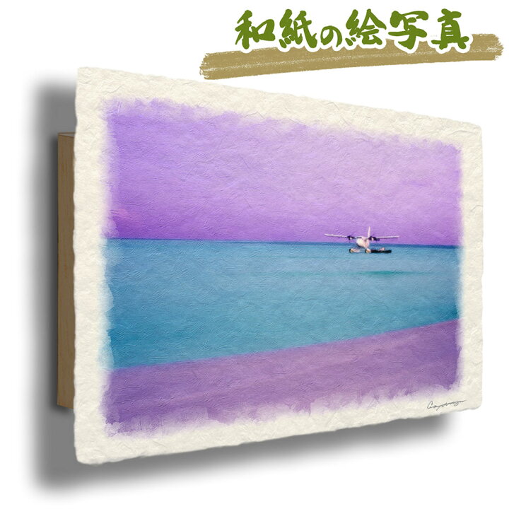 楽天市場】和紙の絵写真 48x33cm アートパネル 海 波 紫 「珊瑚礁の 