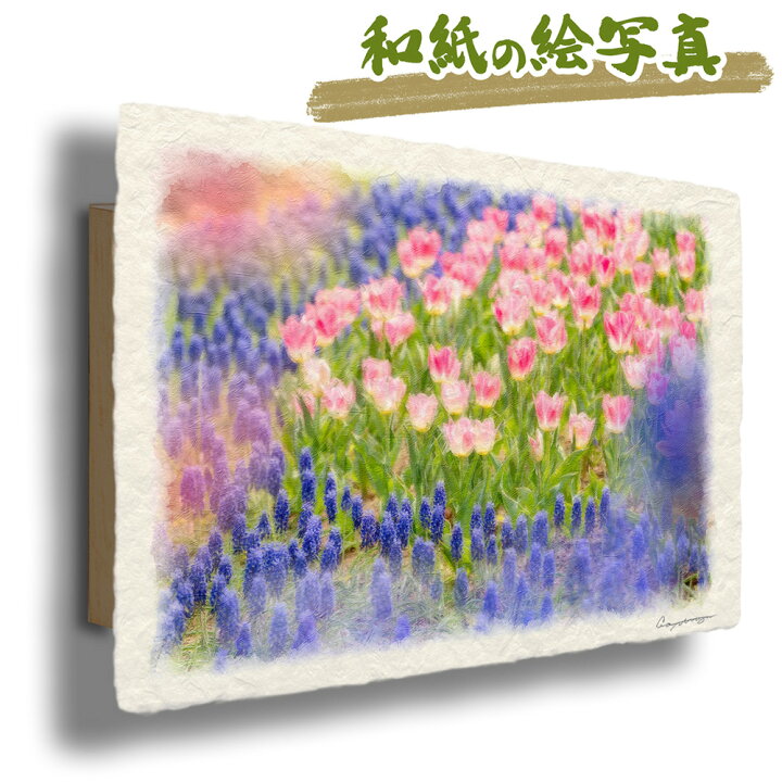 楽天市場 和紙 アートパネル 30x21cm 花 春 青いムスカリとピンクのチューリップの花畑 絵画 花 絵画 インテリア 花の絵 玄関 絵画 油絵 風景画 絵画 風景画 インテリアアート Naturalmemories 楽天市場 和紙 アートパネル 30x21cm 花 春 青いムスカリとピンクのチューリップの花畑 絵画 花 絵画 インテリア 花の絵 玄関 絵画 油絵 風景画 絵画 風景画 インテリアアート Naturalmemories
