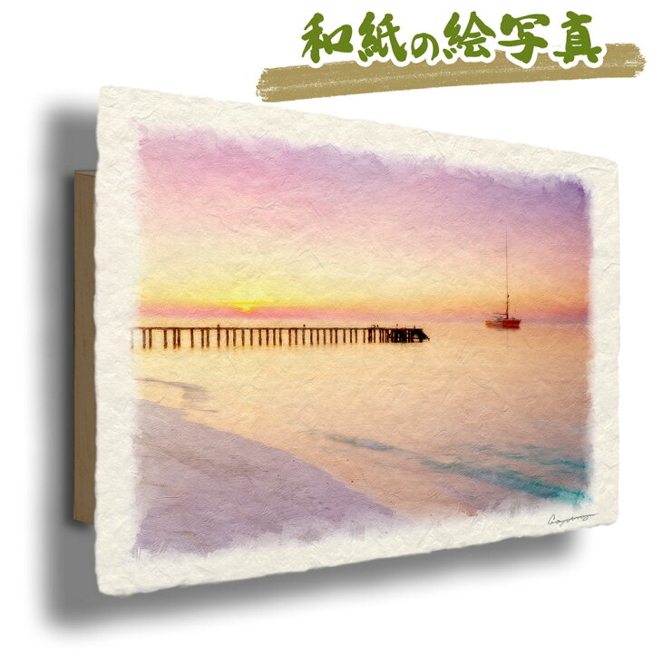 楽天市場】和紙の絵写真 「朝焼けの桟橋とヨット」 絵画 インテリア 