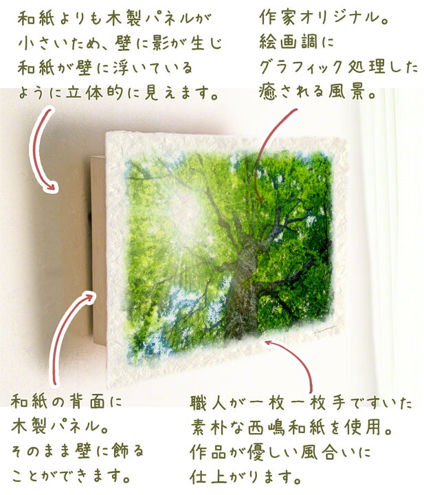 楽天市場】和紙の絵写真 48x33cm アートパネル 木 森 グリーン 「木漏れ日と新緑のブナの大木」 母の日 プレゼント ギフト 珍しい そのまま飾れる 風水 に 良い 絵 玄関 おすすめ 開運 絵画 運気が上がる絵 金運 トイレ 開運 グッズ リビング インテリア 人気 ランキング ...