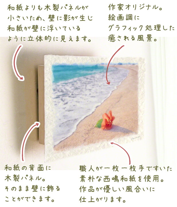 楽天市場】和紙の絵写真 「波の寄せる砂浜のハイビスカス」 絵画 