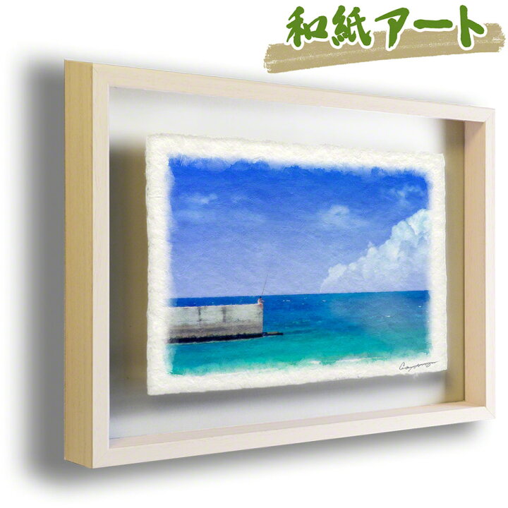 楽天市場 和紙 アート フレーム 44x31cm 夏 海 青 ブルー 珊瑚礁の防波堤で釣りをする少年 絵画 絵画 額入り 風水 絵 玄関 絵画 インテリア おしゃれ 壁掛け 壁飾り アートパネル モダン 風景画 ポスター 絵画 壁掛け インテリアアート Naturalmemories