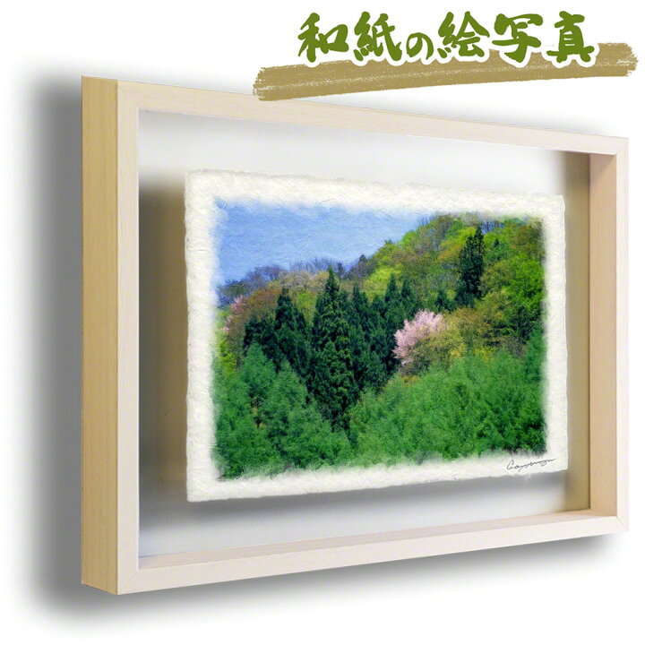楽天市場 和紙 アート フレーム 44x31cm 春 花 木 森 新緑の中に咲く山桜 風水 玄関 絵 絵画 インテリア おしゃれ 壁掛け 壁飾り アートパネル モダン 風景画 ポスター 玄関 に 飾る 風水 絵 画 絵画 インテリア おしゃれ アートパネル モダン