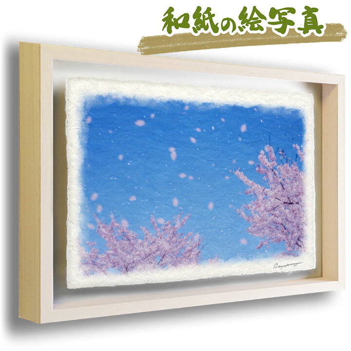 楽天市場 和紙 アート フレーム 31x23cm 花 春 ピンク 青空と桜の花吹雪 新築祝い 絵画 絵 新築祝い プレゼント 友人 新築祝い 贈り物 新築祝い かわいい 新築 祝い 友達 新居祝い 引越し祝い 引っ越し祝い おしゃれ 人気 ランキング インテリアアート Naturalmemories