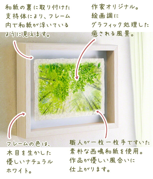 楽天市場】和紙の絵写真 額縁付き 53x38cm 木 森 初夏 グリーン 緑 「太陽と新緑の雑木林と若葉」 母の日 プレゼント ギフト 珍しい そのまま飾れる 風水 に 良い 絵 玄関 おすすめ 開運 絵画 運気が上がる絵 金運 トイレ 開運 グッズ リビング インテリア 人気 ランキング :