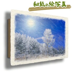 絵 風水 絵画 玄関 おすすめ 運気が上がる絵 インテリア アートパネル 風景画 おしゃれ 開運 金運 トイレ 玄関 に 飾る 絵 画 壁掛け 木 森 冬 青 白 クリスマスプレゼント 和紙の絵写真 「太陽と樹氷の白樺のクリスマスツリー」