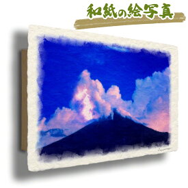 和紙の絵写真 30x21cm アートパネル 雲 夏 「夜の富士山と入道雲と雷」 絵画 インテリア 油絵 風景画 風水 絵 玄関 壁掛け 壁 飾り 雑貨 和風 山の絵
