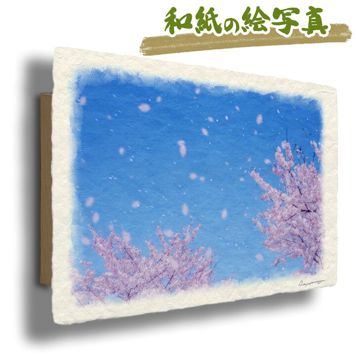 楽天市場 和紙 アートパネル 30x21cm 花 春 ピンク 青空と桜の花吹雪 風水 絵画 玄関 おすすめ 玄関 開運 絵画 風水 絵画 金運 風水 絵 風水 に 良い 絵 風水 トイレ 絵画 風水 インテリア 運気が上がる絵 リビング 絵