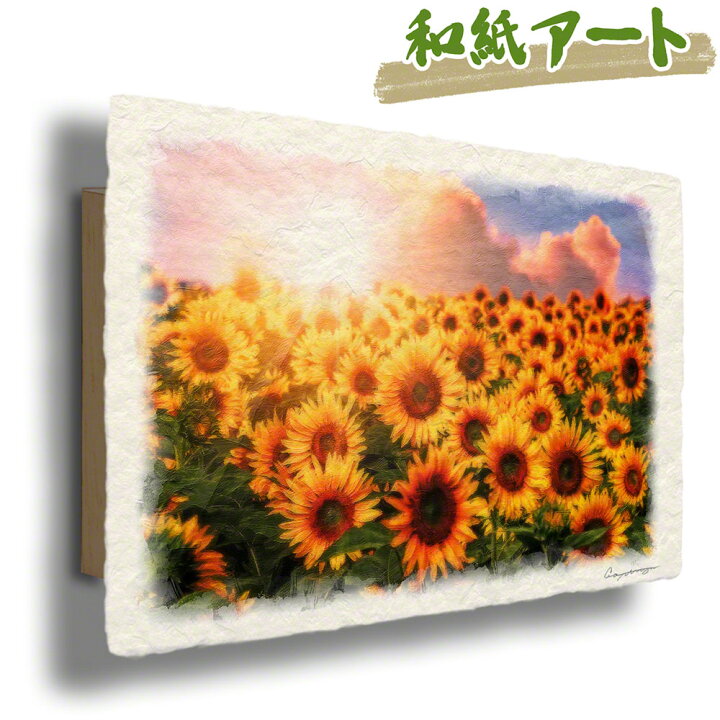 楽天市場 絵画 インテリア 和紙 アートパネル 36x24cm 花 黄色 イエロー 夏 ひまわり畑と夕日の入道雲 絵 新築祝い 絵画 インテリア 壁掛け 絵画 壁掛け 絵画 風景画 インテリアアートパネル 黄色い 花 絵画 花の絵 玄関 絵画 花 絵画 インテリア ひまわり 絵