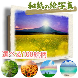 和紙の絵写真 アートパネル 30x21cm 絵画 インテリア 油絵 風景画 風水 絵 玄関 おすすめ 開運 運気が上がる絵 金運 開運絵画 海の絵 花の絵 山の絵 おしゃれ 玄関 に 飾る 壁掛け 壁 飾り 雑貨 和風 人気 ランキング