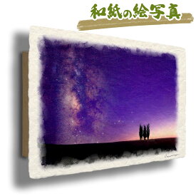 絵 風水 絵画 玄関 おすすめ 運気が上がる絵 インテリア アートパネル 風景画 おしゃれ 開運 金運 トイレ 玄関 に 飾る 絵 画 壁掛け 星 丘 木 森 夏 紫 出産祝い 和紙の絵写真 「沈むさそり座と夕暮れのポプラの木」