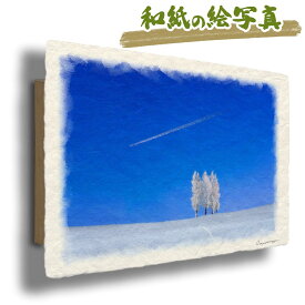 絵 風水 絵画 玄関 おすすめ 運気が上がる絵 インテリア アートパネル 風景画 おしゃれ 開運 金運 トイレ 玄関 に 飾る 絵 画 壁掛け 冬 雪 青 丘 木 森 クリスマスプレゼント 出産祝い 和紙の絵写真 「飛行機雲と丘の上のポプラの樹氷」