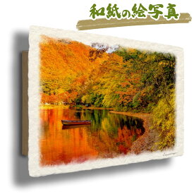 絵 風水 絵画 玄関 おすすめ 運気が上がる絵 インテリア アートパネル 風景画 おしゃれ 開運 金運 トイレ 玄関 に 飾る 絵 画 壁掛け 秋 赤 川 湖 和紙の絵写真 「湖畔の紅葉とボート」