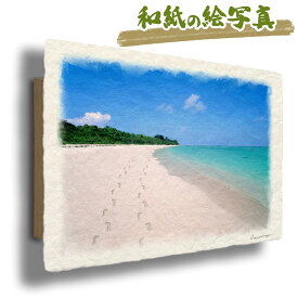 絵 風水 絵画 玄関 おすすめ 運気が上がる絵 インテリア アートパネル 風景画 おしゃれ 開運 金運 トイレ 玄関 に 飾る 絵 画 壁掛け 海の絵 夏 青 和紙の絵写真 「珊瑚礁の砂浜と足跡」