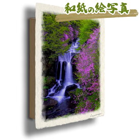 絵 風水 絵画 玄関 おすすめ 運気が上がる絵 インテリア アートパネル 風景画 おしゃれ 開運 金運 トイレ 玄関 に 飾る 絵 画 壁掛け 夏 花の絵 川 湖 紫 和紙の絵写真 「新緑とミツバツツジの滝」
