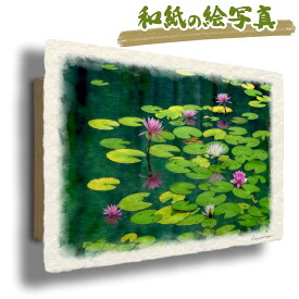 絵 風水 絵画 玄関 おすすめ 運気が上がる絵 インテリア アートパネル 風景画 おしゃれ 開運 金運 トイレ 玄関 に 飾る 絵 画 壁掛け モネ 川 湖 夏 花の絵 和紙の絵写真 「緑の水面に浮かぶ睡蓮の花と葉」