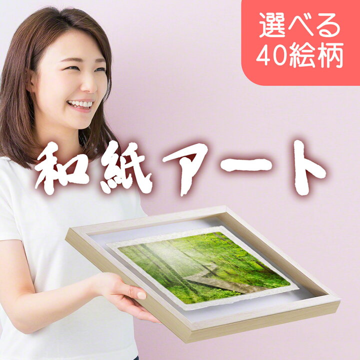 楽天市場 和紙 アート フレーム 53x38cm 絵 絵画 額縁付き お中元 送料無料 ギフト 御中元 お中元ギフト 人気 商品 ランキング おすすめ おしゃれ 贈答 品 お歳暮 プレゼント 暑中 残暑 見舞い 年配 夏 もらって 嬉しい 企業 取引先 法人 上司