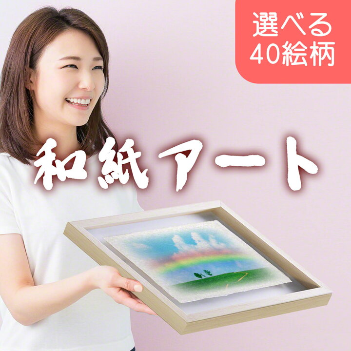 楽天市場 和紙 アートフレーム 71x56cm 絵 絵画 額縁付き お中元 送料無料 ギフト 御中元 お中元ギフト 人気 商品 ランキング おすすめ おしゃれ 贈答 品 お歳暮 プレゼント 暑中 残暑 見舞い 年配 夏 もらって 嬉しい 企業 取引先 法人 上司 友人