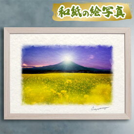 玄関に飾ると運気が上がる絵画 和紙の絵写真 「菜の花畑とダイヤモンド富士」 風水 絵画 玄関 おすすめ 玄関 絵 開運 金運 インテリア 絵 アートパネル 風景画 おしゃれ 壁掛け トイレに飾る絵 春 花の絵 富士山 黄色