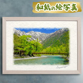 玄関に飾ると運気が上がる絵画 和紙の絵写真 「河童橋と新緑の上高地」 風水 絵画 玄関 おすすめ 玄関 絵 開運 金運 インテリア 絵 アートパネル 風景画 おしゃれ 壁掛け トイレに飾る絵 山 川 夏 緑 山の絵