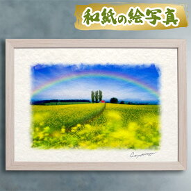 玄関に飾ると運気が上がる絵画 和紙の絵写真 「虹とポプラと赤い屋根の家と菜の花畑の道」 風水 絵画 玄関 おすすめ 玄関 絵 開運 金運 インテリア 絵 アートパネル 風景画 おしゃれ 壁掛け トイレに飾る絵 春 黄色 丘 花の絵