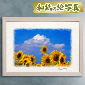 玄関に飾ると運気が上がる絵画 和紙の絵写真 「入道雲と顔を出したひまわり」 風水 絵画 玄関 おすすめ 玄関 絵 開運 金運 インテリア 絵 アートパネル 風景画 おしゃれ 壁掛け トイレに飾る絵 花の絵 夏 黄色