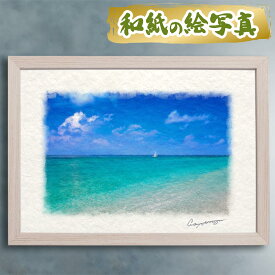 玄関に飾ると運気が上がる絵画 和紙の絵写真 「ヨットと珊瑚礁の波打際」 風水 絵画 玄関 おすすめ 玄関 絵 開運 金運 インテリア 絵 アートパネル 風景画 おしゃれ 壁掛け トイレに飾る絵 夏 海の絵 空 青