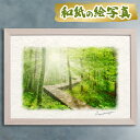 玄関に飾ると運気が上がる絵画 和紙の絵写真 「朝日の新緑のジグザグの木道」 風水 絵画 玄関 おすすめ 玄関 絵 開運 …