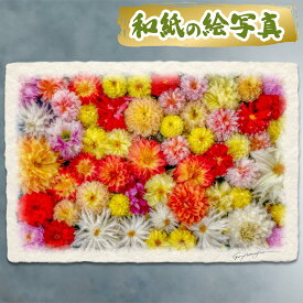 絵 風水 絵画 玄関 おすすめ 運気が上がる絵 インテリア アートパネル 風景画 おしゃれ 開運 金運 トイレ 玄関 に 飾る 絵 画 壁掛け 秋 花の絵 花手水 和紙の絵写真 「一面のダリアの花(オレンジ)」