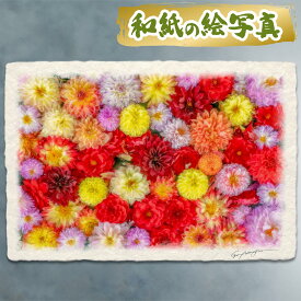 絵 風水 絵画 玄関 おすすめ 運気が上がる絵 インテリア アートパネル 風景画 おしゃれ 開運 金運 トイレ 玄関 に 飾る 絵 画 壁掛け 秋 花の絵 花手水 和紙の絵写真 「一面のダリアの花(赤黒)」