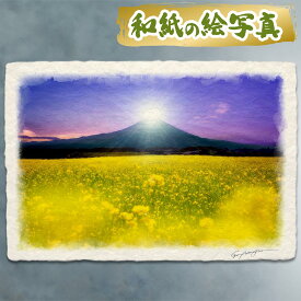 絵 風水 絵画 玄関 おすすめ 運気が上がる絵 インテリア アートパネル 風景画 おしゃれ 開運 金運 トイレ 玄関 に 飾る 絵 画 壁掛け 春 黄色 花の絵 富士山の絵 和紙の絵写真 「菜の花畑とダイヤモンド富士」