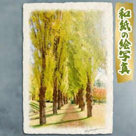 絵 風水 絵画 玄関 おすすめ 運気が上がる絵 インテリア アートパネル 風景画 おしゃれ 開運 金運 トイレ 玄関 に 飾る 絵 画 壁掛け 秋 道 木 森 和紙の絵写真 「黄金色に輝くポプラ並木」
