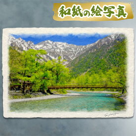 絵 風水 絵画 玄関 おすすめ 運気が上がる絵 インテリア アートパネル 風景画 おしゃれ 開運 金運 トイレ 玄関 に 飾る 絵 画 壁掛け 山 川 夏 緑 山の絵 和紙の絵写真 「河童橋と新緑の上高地」