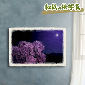 絵 風水 絵画 玄関 おすすめ 運気が上がる絵 インテリア アートパネル 風景画 おしゃれ 開運 金運 トイレ 玄関 に 飾る 絵 画 壁掛け 花の絵 花 春 ピンク 木 森 和紙の絵写真 「満月としだれ桜の大樹」