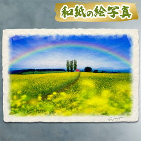 アートポスター アートパネル モダン 玄関 インテリア 雑貨 壁掛け 玄関 に 飾る 絵 画 ウォール アート ポスター フレーム付き 玄関インテリア 絵葉書 和紙の絵写真 「虹とポプラと赤い屋根の家と菜の花畑の道」 春 花の絵 丘 黄色