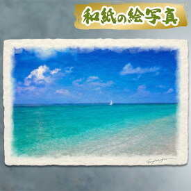 絵 風水 絵画 玄関 おすすめ 運気が上がる絵 インテリア アートパネル 風景画 おしゃれ 開運 金運 トイレ 玄関 に 飾る 絵 画 壁掛け 夏 青 海の絵 和紙の絵写真 「ヨットと珊瑚礁の波打ち際」