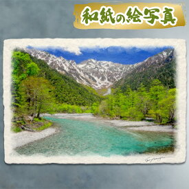 風水 絵画 玄関 おすすめ 開運 金運 インテリア グッズ 運気が上がる絵 水晶 玄関 に 飾る 絵 画 アートパネル 開運絵画 トイレ 風水画 風水 に 良い 絵 画 壁掛け 風景画 和紙の絵写真 「残雪の穂高連峰と新緑の上高地」 夏 青 緑 川 山の絵 新築祝い