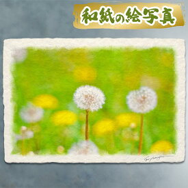 風水 絵画 玄関 おすすめ 開運 金運 インテリア グッズ 運気が上がる絵 水晶 玄関 に 飾る 絵 画 アートパネル 開運絵画 トイレ 風水画 風水 に 良い 絵 画 壁掛け 風景画 和紙の絵写真 「緑の中の綿毛とタンポポ」 春 黄色 花の絵 母の日