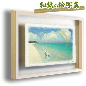 和紙の絵写真 額縁付き 38x27cm 夏 海 青 追憶色 「虹と珊瑚礁の砂浜と白い椅子」 絵画 額入り アートフレーム 結婚祝い プレゼント 友人 壁掛け 玄関 絵 和風 インテリア 雑貨 飾り ポスター おしゃれ モダン 自然 新築祝い ウォールアート 海の絵 虹の橋